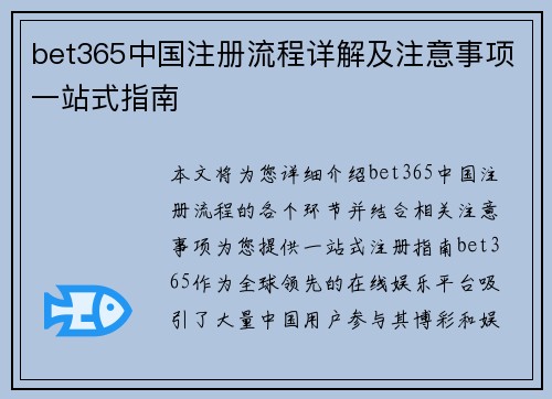 bet365中国注册流程详解及注意事项一站式指南