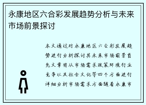 永康地区六合彩发展趋势分析与未来市场前景探讨