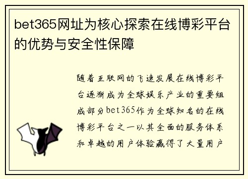 bet365网址为核心探索在线博彩平台的优势与安全性保障