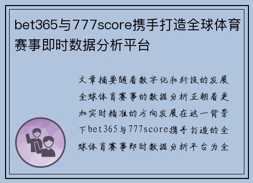bet365与777score携手打造全球体育赛事即时数据分析平台