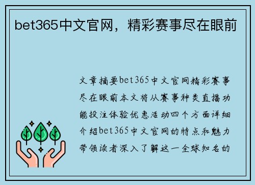 bet365中文官网，精彩赛事尽在眼前