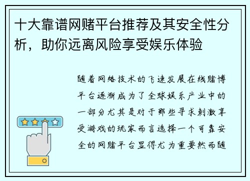 十大靠谱网赌平台推荐及其安全性分析，助你远离风险享受娱乐体验