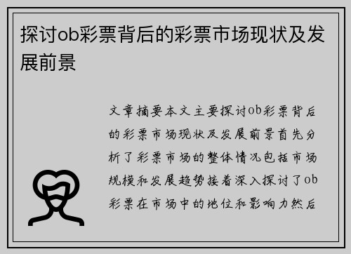 探讨ob彩票背后的彩票市场现状及发展前景