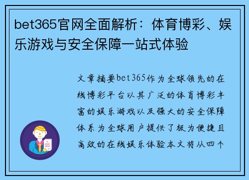 bet365官网全面解析：体育博彩、娱乐游戏与安全保障一站式体验