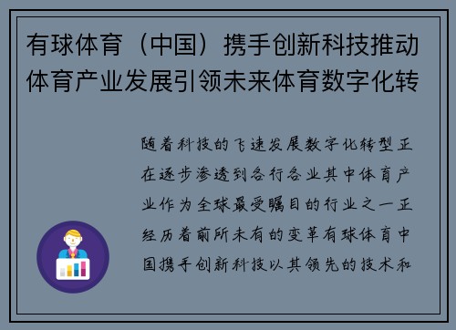有球体育（中国）携手创新科技推动体育产业发展引领未来体育数字化转型新潮流