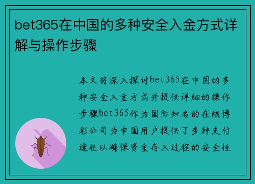 bet365在中国的多种安全入金方式详解与操作步骤