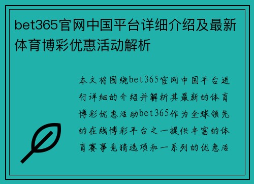 bet365官网中国平台详细介绍及最新体育博彩优惠活动解析