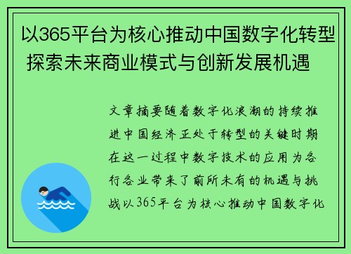 以365平台为核心推动中国数字化转型 探索未来商业模式与创新发展机遇