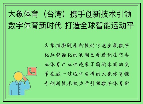 大象体育（台湾）携手创新技术引领数字体育新时代 打造全球智能运动平台