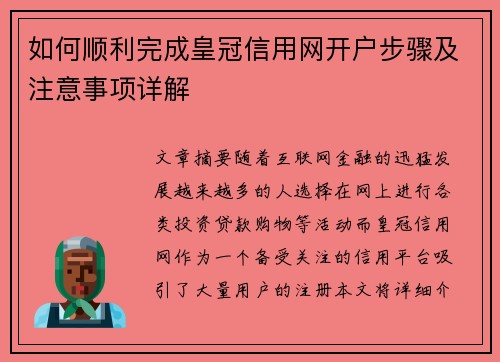 如何顺利完成皇冠信用网开户步骤及注意事项详解