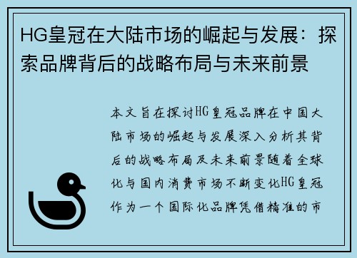 HG皇冠在大陆市场的崛起与发展：探索品牌背后的战略布局与未来前景