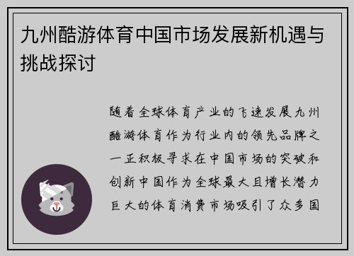 九州酷游体育中国市场发展新机遇与挑战探讨