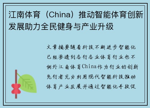 江南体育（China）推动智能体育创新发展助力全民健身与产业升级