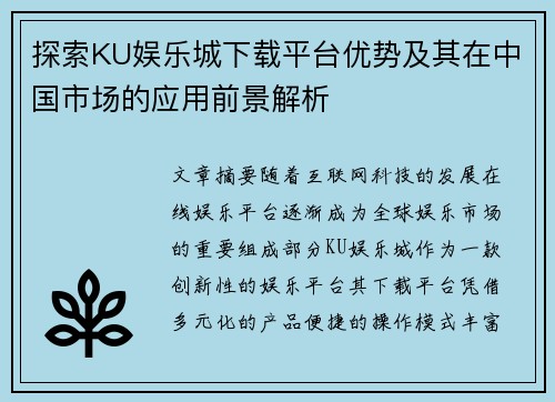 探索KU娱乐城下载平台优势及其在中国市场的应用前景解析