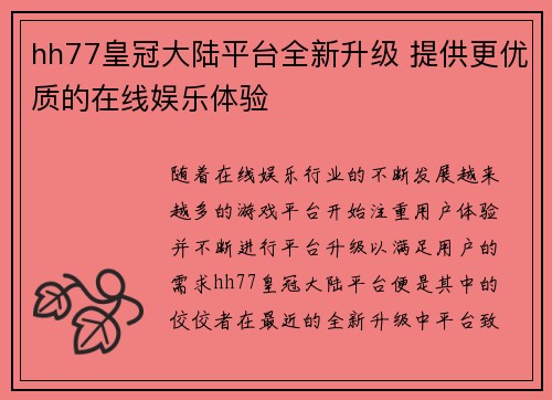 hh77皇冠大陆平台全新升级 提供更优质的在线娱乐体验