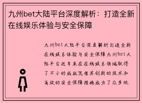 九州bet大陆平台深度解析：打造全新在线娱乐体验与安全保障