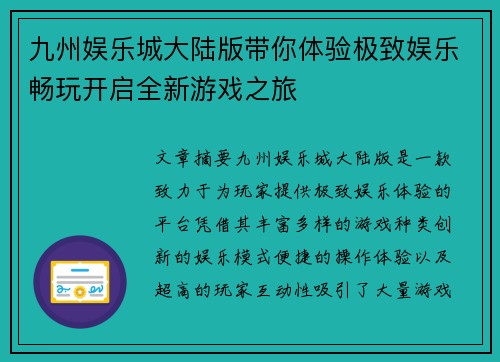 九州娱乐城大陆版带你体验极致娱乐畅玩开启全新游戏之旅