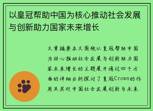 以皇冠帮助中国为核心推动社会发展与创新助力国家未来增长