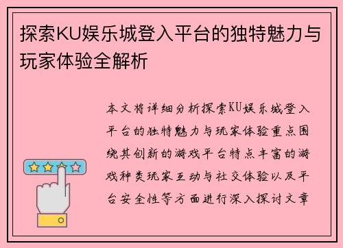 探索KU娱乐城登入平台的独特魅力与玩家体验全解析