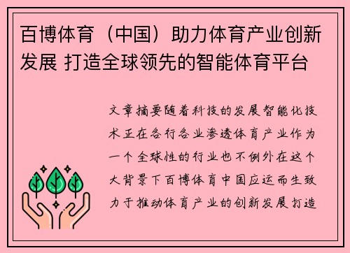 百博体育（中国）助力体育产业创新发展 打造全球领先的智能体育平台