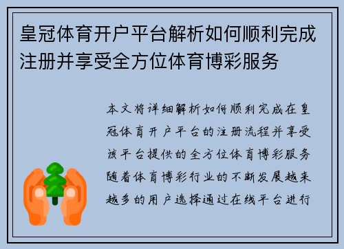 皇冠体育开户平台解析如何顺利完成注册并享受全方位体育博彩服务