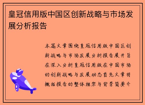 皇冠信用版中国区创新战略与市场发展分析报告