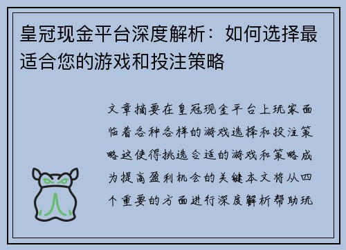 皇冠现金平台深度解析：如何选择最适合您的游戏和投注策略