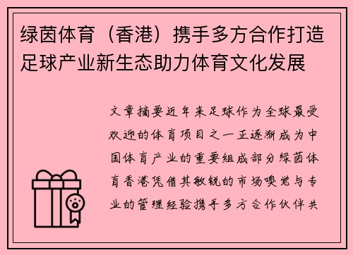 绿茵体育（香港）携手多方合作打造足球产业新生态助力体育文化发展