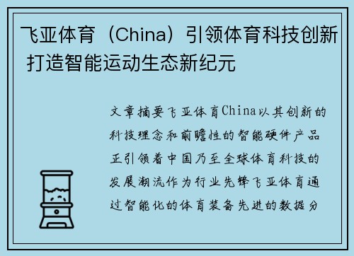 飞亚体育（China）引领体育科技创新 打造智能运动生态新纪元