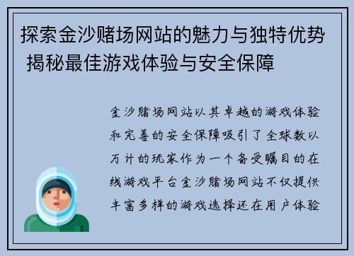 探索金沙赌场网站的魅力与独特优势 揭秘最佳游戏体验与安全保障