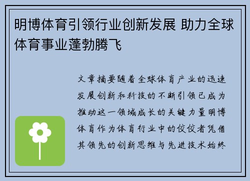明博体育引领行业创新发展 助力全球体育事业蓬勃腾飞