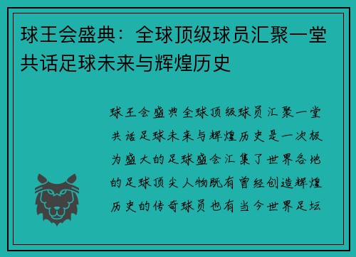 球王会盛典：全球顶级球员汇聚一堂共话足球未来与辉煌历史