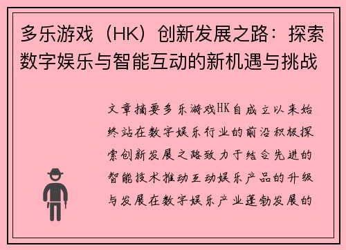 多乐游戏（HK）创新发展之路：探索数字娱乐与智能互动的新机遇与挑战