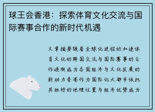 球王会香港：探索体育文化交流与国际赛事合作的新时代机遇