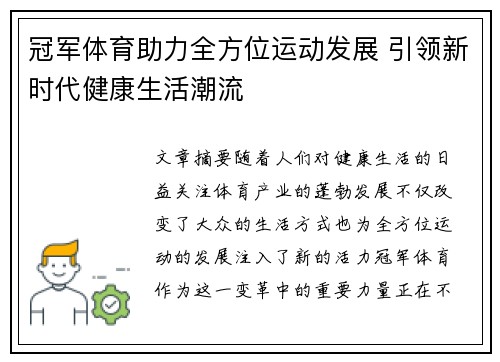 冠军体育助力全方位运动发展 引领新时代健康生活潮流
