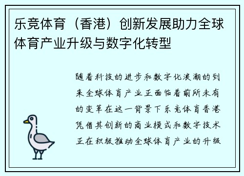 乐竞体育（香港）创新发展助力全球体育产业升级与数字化转型