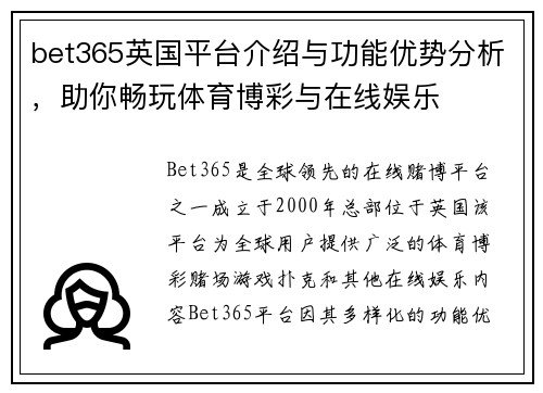 bet365英国平台介绍与功能优势分析，助你畅玩体育博彩与在线娱乐