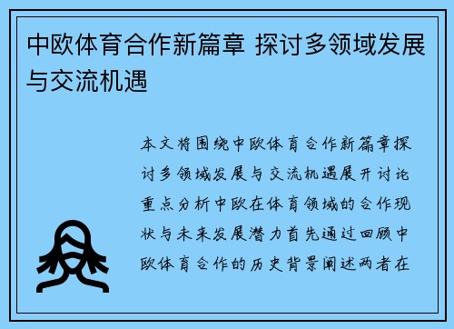 中欧体育合作新篇章 探讨多领域发展与交流机遇