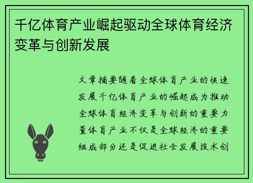 千亿体育产业崛起驱动全球体育经济变革与创新发展