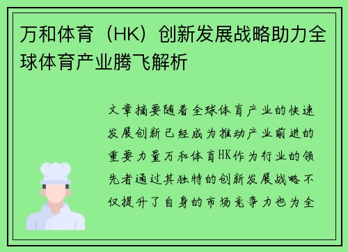 万和体育（HK）创新发展战略助力全球体育产业腾飞解析