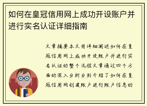 如何在皇冠信用网上成功开设账户并进行实名认证详细指南