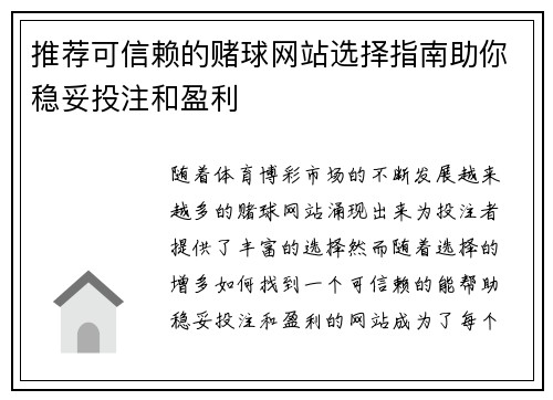 推荐可信赖的赌球网站选择指南助你稳妥投注和盈利