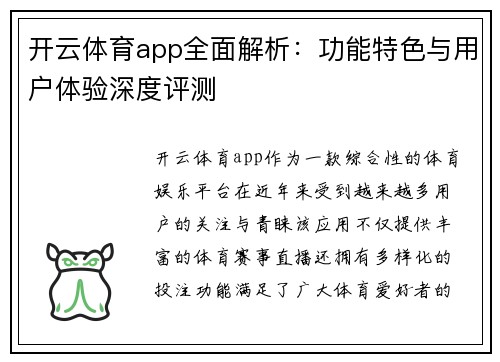 开云体育app全面解析：功能特色与用户体验深度评测