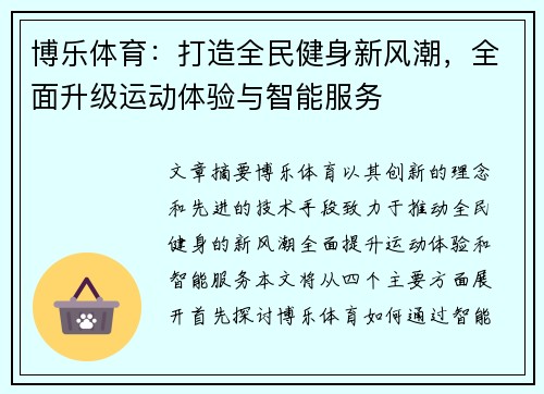 博乐体育：打造全民健身新风潮，全面升级运动体验与智能服务