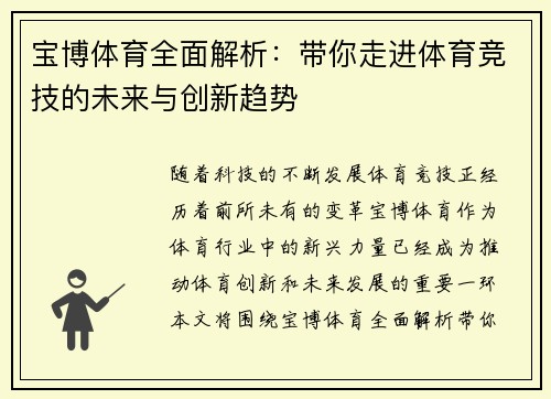 宝博体育全面解析：带你走进体育竞技的未来与创新趋势