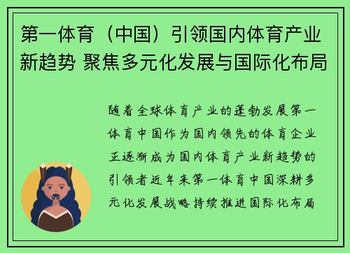 第一体育（中国）引领国内体育产业新趋势 聚焦多元化发展与国际化布局