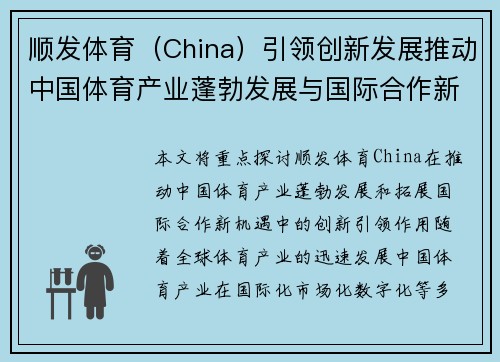 顺发体育（China）引领创新发展推动中国体育产业蓬勃发展与国际合作新机遇