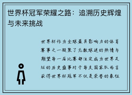 世界杯冠军荣耀之路：追溯历史辉煌与未来挑战