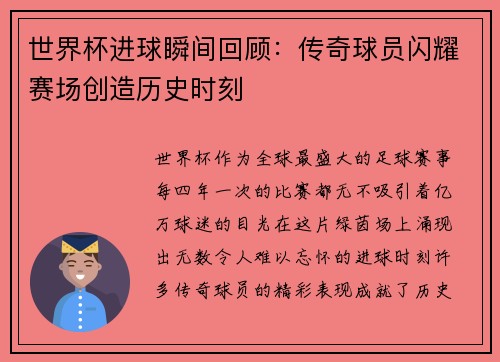世界杯进球瞬间回顾：传奇球员闪耀赛场创造历史时刻