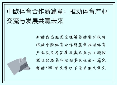 中欧体育合作新篇章：推动体育产业交流与发展共赢未来